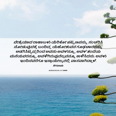 Picture 06 - ಯೆಹೋಶುವನು 6:25 KANIRV - ವೇಶ್ಯೆಯಾದ ರಾಹಾಬಳು - Bible Verse Picture
