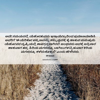 Picture 06 - ಯೆಹೋಶುವನು 6:26 KANIRV - ಅದೇ ಸಮಯದಲ್ಲಿ - Bible Verse Picture