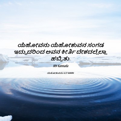 Picture 06 - ಯೆಹೋಶುವನು 6:27 KANIRV - ಯೆಹೋವನು ಯೆಹೋಶುವನ - Bible Verse Picture