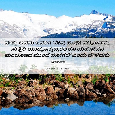 Picture 06 - ಯೆಹೋಶುವನು 6:7 KANIRV - ಮತ್ತು ಅವನು ಜನರಿಗೆ - Bible Verse Picture