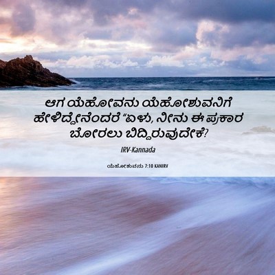 Picture 06 - ಯೆಹೋಶುವನು 7:10 KANIRV - ಆಗ ಯೆಹೋವನು - Bible Verse Picture
