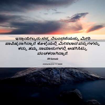 Picture 06 - ಯೆಹೋಶುವನು 7:11 KANIRV - ಇಸ್ರಾಯೇಲ್ಯರು ನನ್ನ - Bible Verse Picture