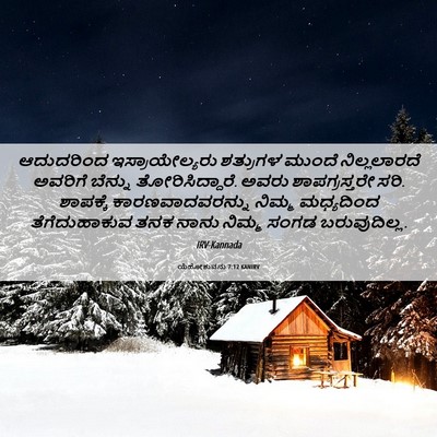 Picture 06 - ಯೆಹೋಶುವನು 7:12 KANIRV - ಆದುದರಿಂದ - Bible Verse Picture