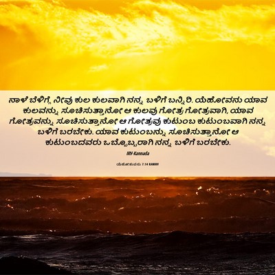 Picture 06 - ಯೆಹೋಶುವನು 7:14 KANIRV - ನಾಳೆ ಬೆಳಿಗ್ಗೆ - Bible Verse Picture