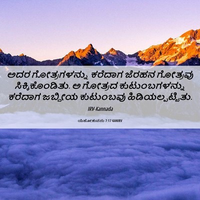 Picture 06 - ಯೆಹೋಶುವನು 7:17 KANIRV - ಅದರ ಗೋತ್ರಗಳನ್ನು - Bible Verse Picture