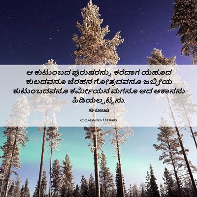 Picture 06 - ಯೆಹೋಶುವನು 7:18 KANIRV - ಆ ಕುಟುಂಬದ - Bible Verse Picture