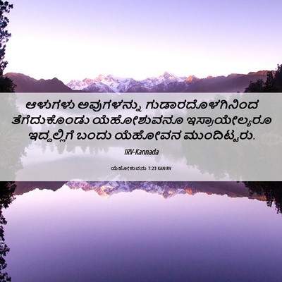 Picture 06 - ಯೆಹೋಶುವನು 7:23 KANIRV - ಆಳುಗಳು ಅವುಗಳನ್ನು - Bible Verse Picture