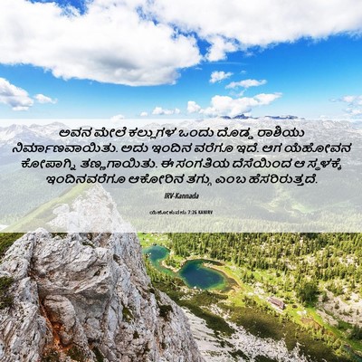 Picture 06 - ಯೆಹೋಶುವನು 7:26 KANIRV - ಅವನ ಮೇಲೆ ಕಲ್ಲುಗಳ - Bible Verse Picture