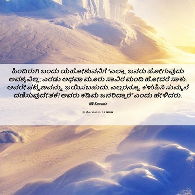 Picture 06 - ಯೆಹೋಶುವನು 7:3 KANIRV - ಹಿಂದಿರುಗಿ ಬಂದು - Bible Verse Picture