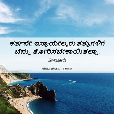 Picture 06 - ಯೆಹೋಶುವನು 7:8 KANIRV - ಕರ್ತನೇ, - Bible Verse Picture