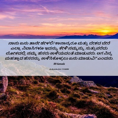Picture 06 - ಯೆಹೋಶುವನು 7:9 KANIRV - ನಾನು ಏನು ತಾನೇ - Bible Verse Picture