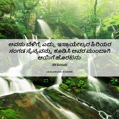 Picture 06 - ಯೆಹೋಶುವನು 8:10 KANIRV - ಅವನು ಬೆಳಿಗ್ಗೆ - Bible Verse Picture