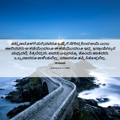 Picture 06 - ಯೆಹೋಶುವನು 8:22 KANIRV - ಪಟ್ಟಣದೊಳಗೆ - Bible Verse Picture