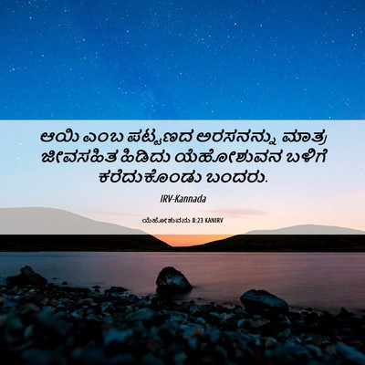 Picture 06 - ಯೆಹೋಶುವನು 8:23 KANIRV - ಆಯಿ ಎಂಬ ಪಟ್ಟಣದ - Bible Verse Picture