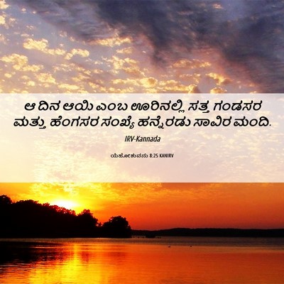 Picture 06 - ಯೆಹೋಶುವನು 8:25 KANIRV - ಆ ದಿನ ಆಯಿ ಎಂಬ - Bible Verse Picture