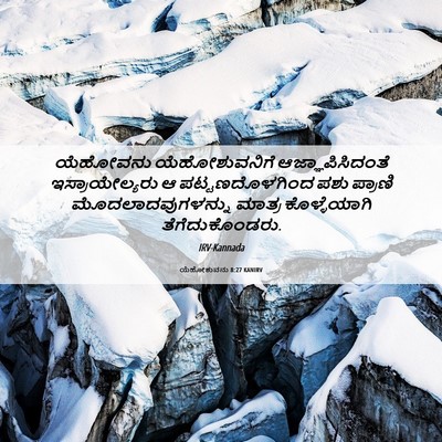Picture 06 - ಯೆಹೋಶುವನು 8:27 KANIRV - ಯೆಹೋವನು - Bible Verse Picture