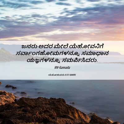 Picture 06 - ಯೆಹೋಶುವನು 8:31 KANIRV - ಜನರು ಅದರ ಮೇಲೆ - Bible Verse Picture