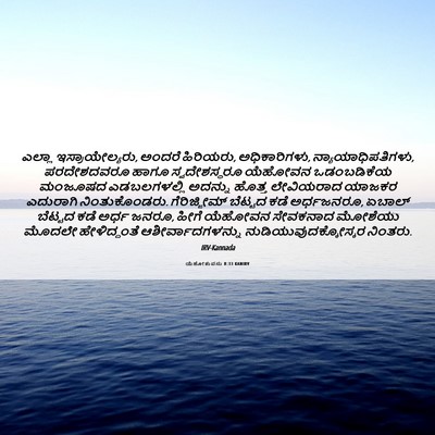 Picture 06 - ಯೆಹೋಶುವನು 8:33 KANIRV - ಎಲ್ಲಾ - Bible Verse Picture