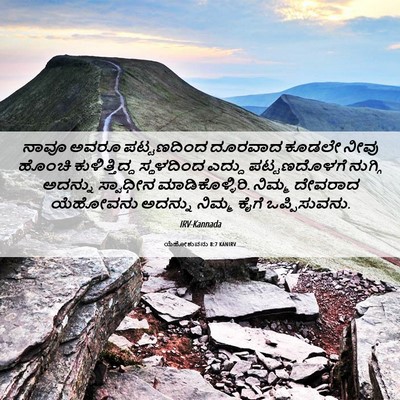 Picture 06 - ಯೆಹೋಶುವನು 8:7 KANIRV - ನಾವೂ ಅವರೂ - Bible Verse Picture