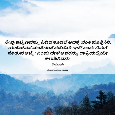 Picture 06 - ಯೆಹೋಶುವನು 8:8 KANIRV - ನೀವು ಪಟ್ಟಣವನ್ನು - Bible Verse Picture