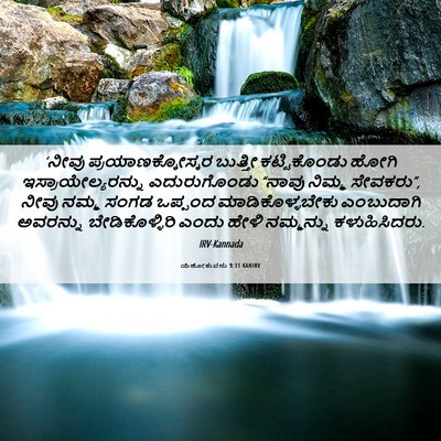 Picture 06 - ಯೆಹೋಶುವನು 9:11 KANIRV - ‘ನೀವು - Bible Verse Picture