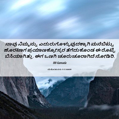 Picture 06 - ಯೆಹೋಶುವನು 9:12 KANIRV - ನಾವು ನಿಮ್ಮನ್ನು - Bible Verse Picture