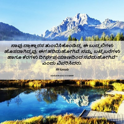 Picture 06 - ಯೆಹೋಶುವನು 9:13 KANIRV - ನಾವು ದ್ರಾಕ್ಷಾರಸ - Bible Verse Picture