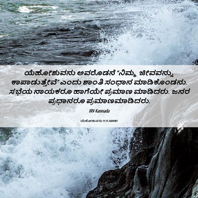 Picture 06 - ಯೆಹೋಶುವನು 9:15 KANIRV - ಯೆಹೋಶುವನು ಅವರೊಡನೆ - Bible Verse Picture