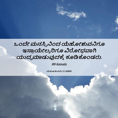 Picture 06 - ಯೆಹೋಶುವನು 9:2 KANIRV - ಒಂದೇ ಮನಸ್ಸಿನಿಂದ - Bible Verse Picture