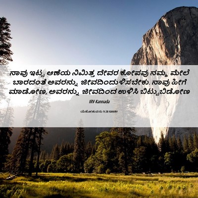 Picture 06 - ಯೆಹೋಶುವನು 9:20 KANIRV - ನಾವು ಇಟ್ಟ ಆಣೆಯ - Bible Verse Picture