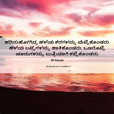 Picture 06 - ಯೆಹೋಶುವನು 9:5 KANIRV - ಹರಿದುಹೋಗಿದ್ದ ಹಳೆಯ - Bible Verse Picture