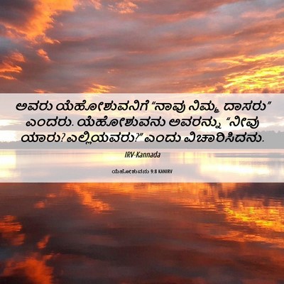 Picture 06 - ಯೆಹೋಶುವನು 9:8 KANIRV - ಅವರು ಯೆಹೋಶುವನಿಗೆ - Bible Verse Picture