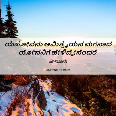 Picture 06 - ಯೋನನು 1:1 KANIRV - ಯೆಹೋವನು ಅಮಿತ್ತೈಯನ - Bible Verse Picture
