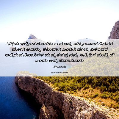 Picture 06 - ಯೋನನು 1:2 KANIRV - “ನೀನು ಇಲ್ಲಿಂದ - Bible Verse Picture