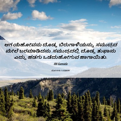 Picture 06 - ಯೋನನು 1:4 KANIRV - ಆಗ ಯೆಹೋವನು ದೊಡ್ಡ - Bible Verse Picture