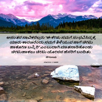 Picture 06 - ಯೋನನು 1:7 KANIRV - ಅನಂತರ - Bible Verse Picture