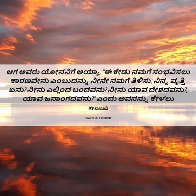 Picture 06 - ಯೋನನು 1:8 KANIRV - ಆಗ ಅವರು ಯೋನನಿಗೆ - Bible Verse Picture