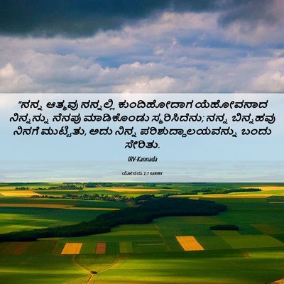 Picture 06 - ಯೋನನು 2:7 KANIRV - “ನನ್ನ ಆತ್ಮವು - Bible Verse Picture
