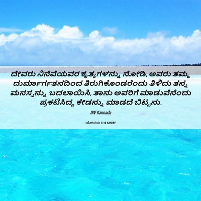 Picture 06 - ಯೋನನು 3:10 KANIRV - ದೇವರು ನಿನೆವೆಯವರ - Bible Verse Picture