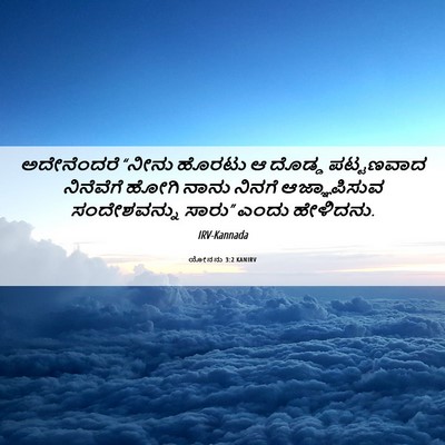 Picture 06 - ಯೋನನು 3:2 KANIRV - ಅದೇನೆಂದರೆ “ನೀನು - Bible Verse Picture