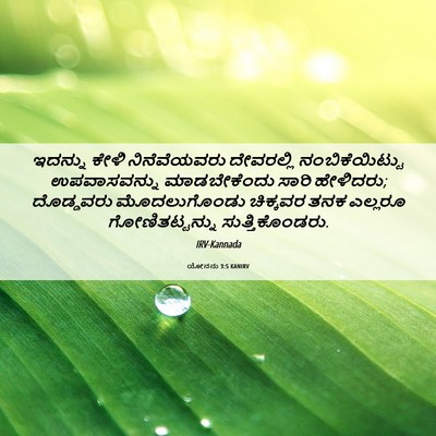 Picture 06 - ಯೋನನು 3:5 KANIRV - ಇದನ್ನು ಕೇಳಿ - Bible Verse Picture
