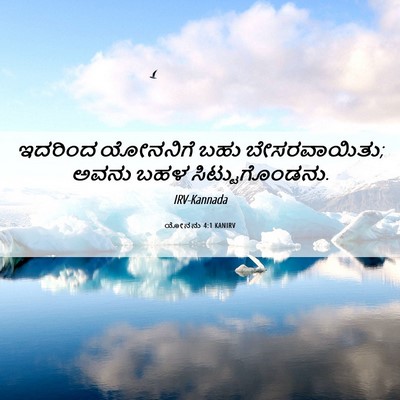 Picture 06 - ಯೋನನು 4:1 KANIRV - ಇದರಿಂದ ಯೋನನಿಗೆ - Bible Verse Picture