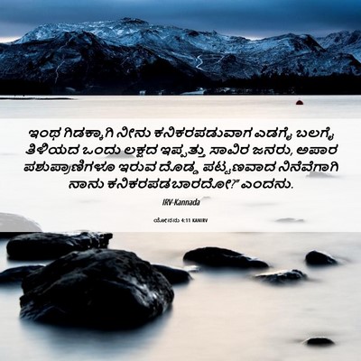 Picture 06 - ಯೋನನು 4:11 KANIRV - ಇಂಥ ಗಿಡಕ್ಕಾಗಿ - Bible Verse Picture