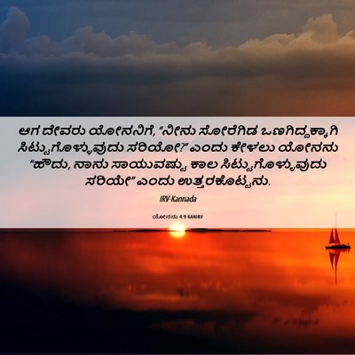 Picture 06 - ಯೋನನು 4:9 KANIRV - ಆಗ ದೇವರು ಯೋನನಿಗೆ, - Bible Verse Picture