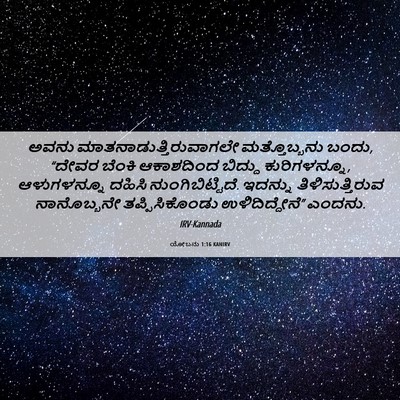 Picture 06 - ಯೋಬನು 1:16 KANIRV - ಅವನು - Bible Verse Picture