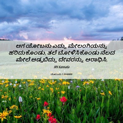 Picture 06 - ಯೋಬನು 1:20 KANIRV - ಆಗ ಯೋಬನು ಎದ್ದು - Bible Verse Picture
