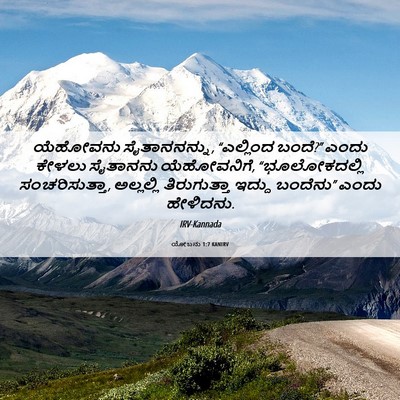 Picture 06 - ಯೋಬನು 1:7 KANIRV - ಯೆಹೋವನು - Bible Verse Picture