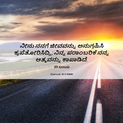 Picture 06 - ಯೋಬನು 10:12 KANIRV - ನೀನು ನನಗೆ - Bible Verse Picture