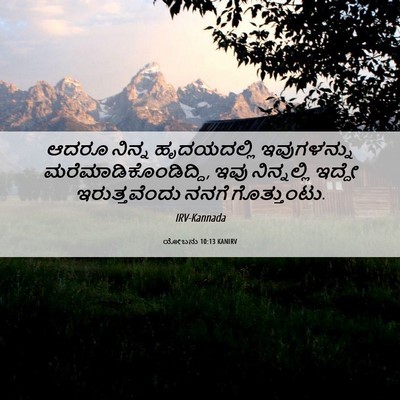 Picture 06 - ಯೋಬನು 10:13 KANIRV - ಆದರೂ ನಿನ್ನ - Bible Verse Picture