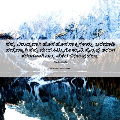 Picture 06 - ಯೋಬನು 10:17 KANIRV - ನನ್ನ ವಿರುದ್ಧವಾಗಿ - Bible Verse Picture